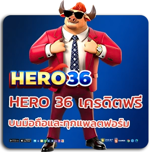 HERO 36 เครดิตฟรี